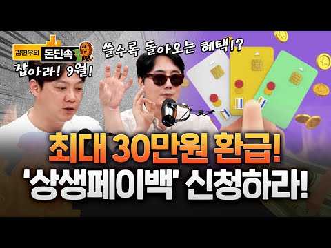 '상생페이백'…"소상공인에 빛과 소금" 최대 30만원! 신청방법은?!