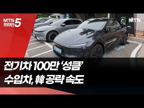 전기차 100만 시대 열리나..수입차, 韓 공략 속도전 / 머니투데이방송 (뉴스)
