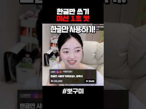 한글만 쓰기 미션 1초컷