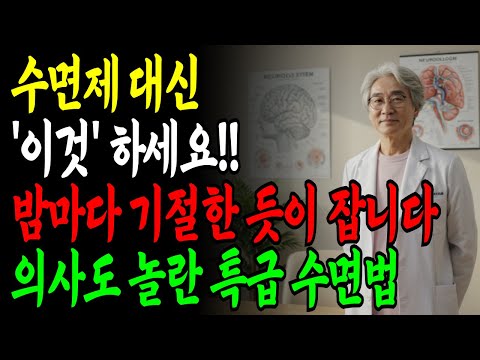 수면제 없이 꿀잠 자는 5가지 방법ㅣ약 없이 눕자마자 5분만에 8시간 자는 비결ㅣ노후지혜ㅣ노후건강 https://bbs.opparadise.com/data/apms/video/youtube/J6o3BzlXryw.jpg 수면제 없이 꿀잠 자는 5가지 방법ㅣ약 없이 눕자마자 5분만에 8시간 자는 비결ㅣ노후지혜ㅣ노후건강