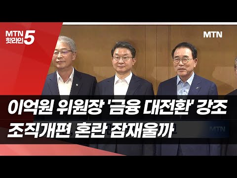 이억원 위원장 '금융 대전환' 강조…조직개편 혼란 잠재울까  / 머니투데이방송 (뉴스)