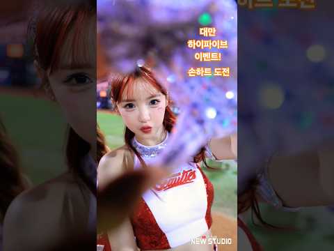 "웨이취안 드래곤스 응원단 이랑 하이파이브 이벤트하기 " 250927