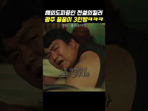 해외도피하면서 라면 먹는 전라도건달3