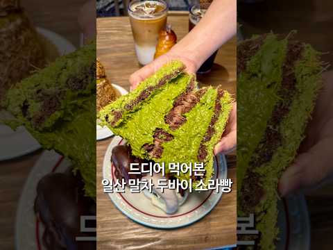말차 두바이 소라빵 먹어봄