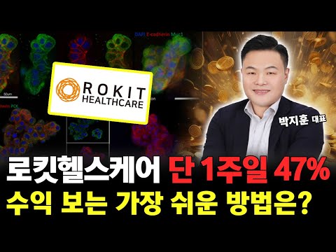 로킷헬스케어 주가 단 1주일 수익 47% "제약 바이오" 왜 이 종목을 봐야 할까? https://bbs.opparadise.com/data/apms/video/youtube/JDGr_4TKWQQ.jpg 로킷헬스케어 주가 단 1주일 수익 47% "제약 바이오" 왜 이 종목을 봐야 할까?