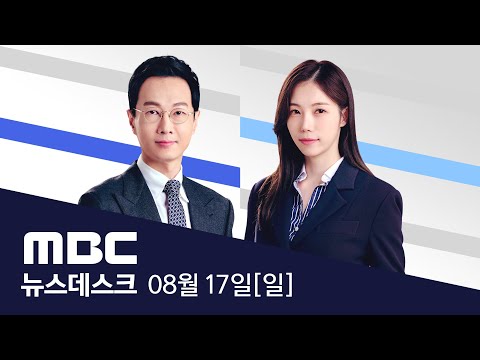 [단독] '목걸이 청탁' 1년 뒤에도 서희건설 회장과 문자 - [풀영상] MBC 뉴스데스크 2025년 8월 17일