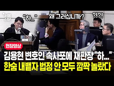 "저는 그렇게 밖에 안 느껴지거든요?" 재판장에게 따박따박 따진 김용현 변호인단