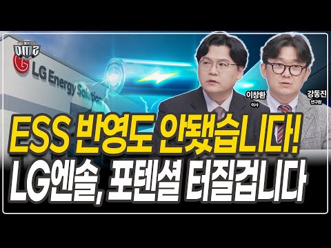 ESS 실적 본격 반영 시, 2차전지 제대로 터집니다 [이창환 이사] [강동진 연구원]