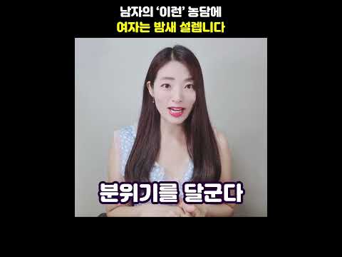 남자의 ‘이런’ 농담에 여자는 밤새 설렙니다 #shorts