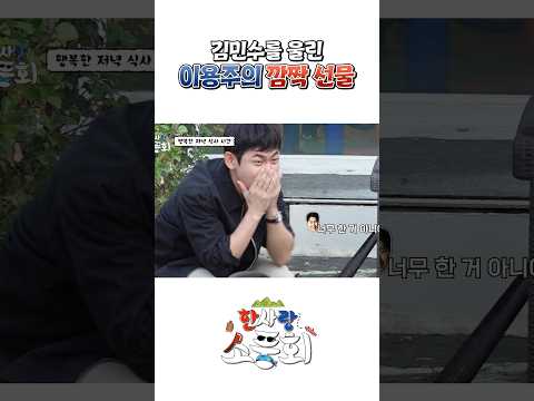 김민수를 울려버린 이용주의 깜짝 선물