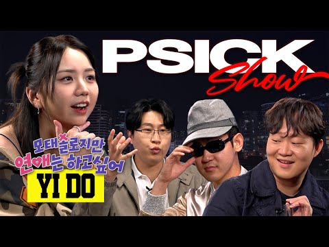 [한글자막] 이도에게 모태솔로지만 연애는 여전히 하고 싶은지 묻다