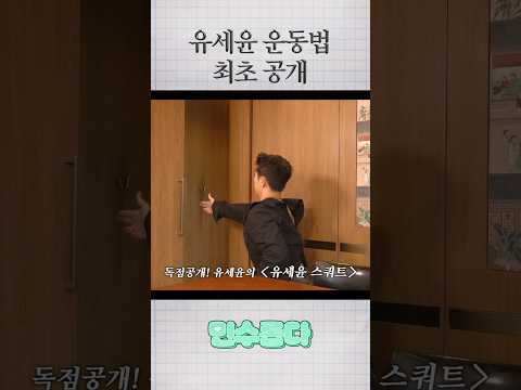 유세윤 운동법 최초 공개
