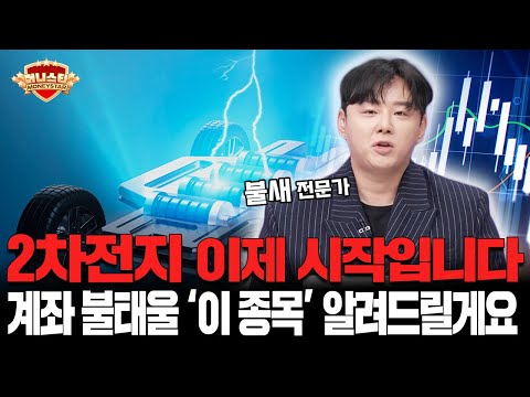 2차전지 상승 시작! 이 종목만 주목하시면 됩니다