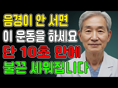 약 없이 발기력 회복? 60세 이후 남성이 다시 반응한 3가지 방법, 지금 공개합니다ㅣ노년의성ㅣ노후지혜ㅣ노후행복ㅣ시니어성건강ㅣ삶의철학ㅣ인생이야기ㅣ오디오북