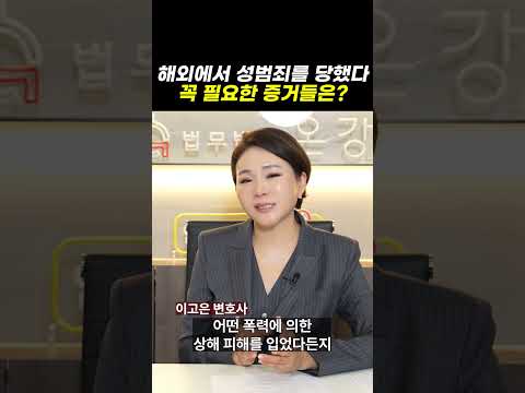해외에서 성범죄를 당했다, 꼭 필요한 증거들은? ｜검사출신변호사