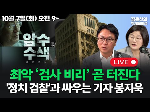 [20251007] [추석특집] '정치 검찰'과 싸우는 기자 봉지욱 "최악 ‘검사 비리’ 곧 터진다""검찰의 타깃은 나...김건희가 지시했다고 확신"