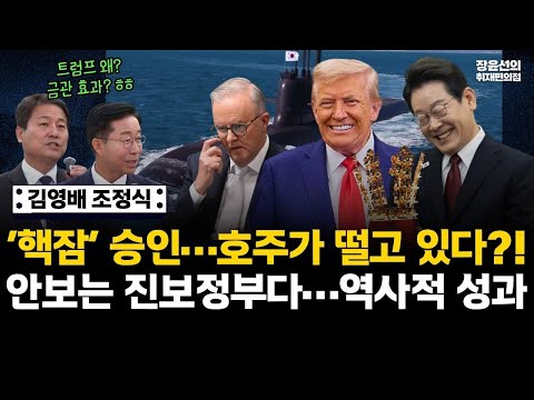 김영배 조정식 경주역 인터뷰-‘핵잠 연료’ 승인에 호주가 떨고 있다?!-“이재명 정부 역사적 성과…안보는 진보정부다” https://bbs.opparadise.com/data/apms/video/youtube/JNq6oXwb8mU.jpg 김영배 조정식 경주역 인터뷰-‘핵잠 연료’ 승인에 호주가 떨고 있다?!-“이재명 정부 역사적 성과…안보는 진보정부다”