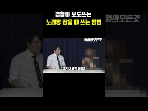 경찰이 보도쓰는 노래방 잡을 때 쓰는 방법