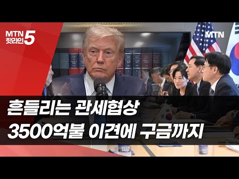 흔들리는 관세협상…3500억불 이견에 구금까지 / 머니투데이방송 (뉴스) https://bbs.opparadise.com/data/apms/video/youtube/JR28EE4cWPg.jpg 흔들리는 관세협상…3500억불 이견에 구금까지 / 머니투데이방송 (뉴스)