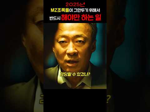 2025년 MZ조폭들이 그만두기 위해서 반드시 해야만 하는 일