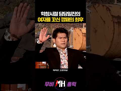 학창시절 담당일진의 여자를 꼬신 깡패의 최후