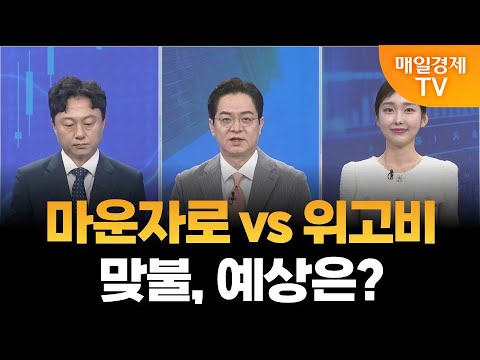[시장 시그널] 비만치료제 관련주 마운자로 수혜주 있나? / 이성웅 다올투자증권 차장