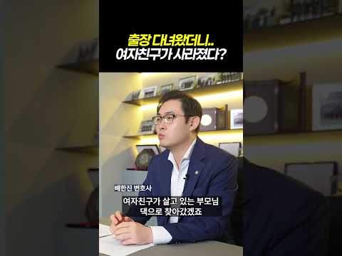 출장 다녀왔더니 여자친구가 사라졌다｜스토킹범죄 무고 불송치 성공사례｜검사출신 형사전문변호사 배한진
