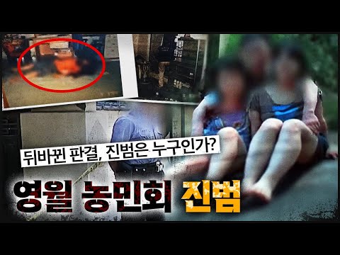 [영월 농민회] 또 미궁.. 뒤집힌 판결, 진범은 누구인가?