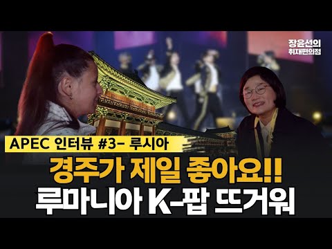 [APEC 인터뷰 #3] 루마니아 여행객 루시아 "경주가 제일 좋아요...루마니아도 k-팝 열기 뜨거워"