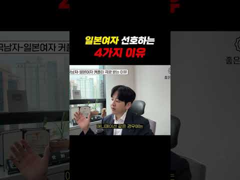 한국남자가 일본여자 선호하는 4가지 이유..