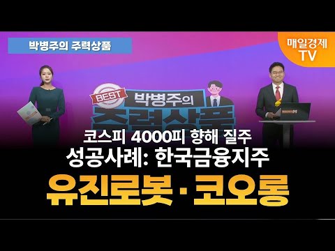 [박병주의 주력상품] (25.10.23) 삼성전자 20만원|SK이닉스 80만원|클로봇 10만원|레인보우로보틱스 90만원|케이엔알시스템 5만원|포스코퓨처엠 20만원|로보로보 2만원