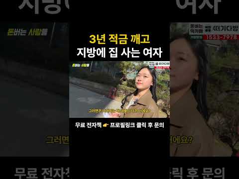 은행 적금 대신 지방에 집 사는 이유 https://bbs.opparadise.com/data/apms/video/youtube/Jc4yUDtACAo.jpg 은행 적금 대신 지방에 집 사는 이유