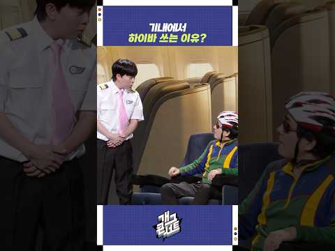 기내에서 하이바 쓰는 이유? | 개그콘서트 Gagconcert | KBS 250831 방송