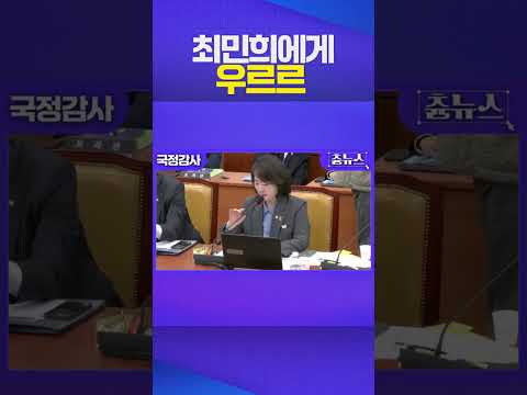 최민희 둘러싼 국힘 '우르르' #최민희 #국민의힘