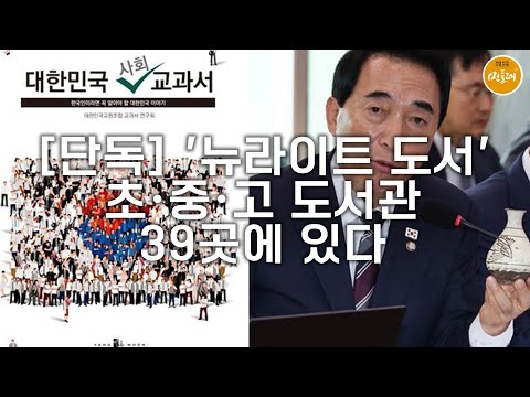 [251023_김민주 기자] [단독] '뉴라이트 도서' 초·중·고 도서관 39곳에 있다
