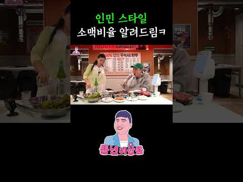 인민스타일 소맥은 어떨까?