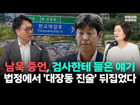 봉지욱 "대장동 사건은 검찰의 조작 수사...남욱, 법정에서 '대장동 진술' 뒤집어"-"남욱 증언은 검사한테 들은 얘기"