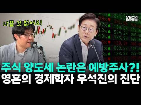 영혼의 경제학자 우석진 교수의 주식 양도세 논란 진단-"국민 뜻 거스를 수 없지만 예방주사 효과" https://bbs.opparadise.com/data/apms/video/youtube/JfxS9ltLp3k.jpg 영혼의 경제학자 우석진 교수의 주식 양도세 논란 진단-"국민 뜻 거스를 수 없지만 예방주사 효과"