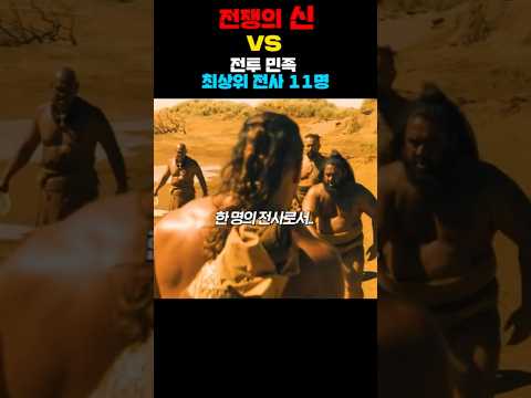 전쟁의 신 vs 전투 민족 최상위 전사 11명