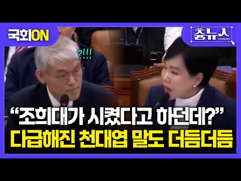 [국회ON] "조희대가 읽으라고 시켰다던데?" 천대엽 답변은? #국회 #조희대 #천대엽 #전현희 #더불어민주당 #내란 #윤석열 #내란재판
