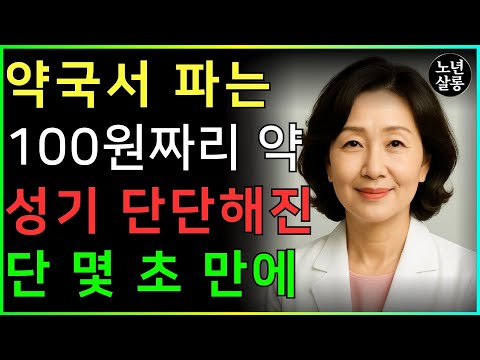 60세에도 활력 넘치는 비결!사람들이 잘 모르는 이 100원짜리 저렴한 비타민 덕분입니다ㅣ노후행복ㅣ시니어성건강ㅣ삶의철학ㅣ노후건강 | 오디오북 https://bbs.opparadise.com/data/apms/video/youtube/JgbeBIGBUdI.jpg 60세에도 활력 넘치는 비결!사람들이 잘 모르는 이 100원짜리 저렴한 비타민 덕분입니다ㅣ노후행복ㅣ시니어성건강ㅣ삶의철학ㅣ노후건강 | 오디오북