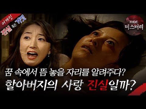 [어게인 진실 혹은 거짓] 할아버지의 사랑 vs 누나의 꿈 MBC070121방송