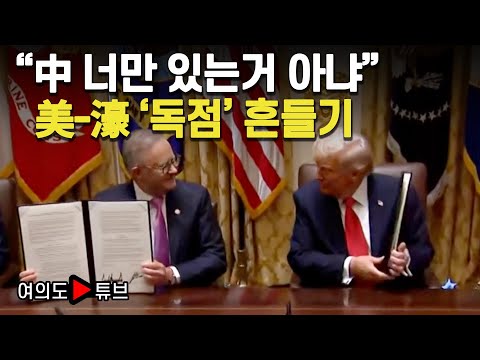 [여의도튜브] "中 너만 있는거 아냐" 美-濠 '독점' 흔들기 / 머니투데이방송