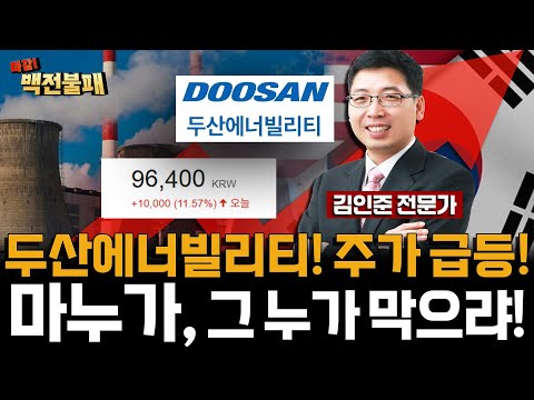두산에너빌리티 주가 급등! 그 누가 막으랴! 마누가 최대 수혜! 대응 전략은?