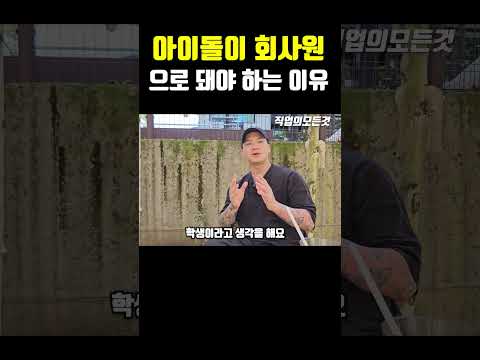 아이돌이 회사원으로 돼야 하는 이유