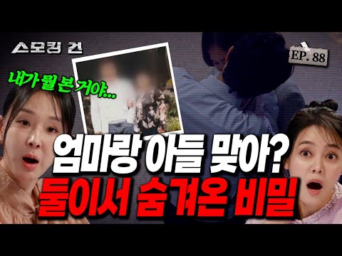 [스모킹건ep88: 스피드건] ※충격 대반전※ CCTV에 찍힌 엄마와 아들의 충격적인 모습! - 연탄가스 사건