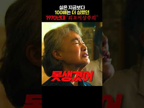 실은 지금보다 100배는 더 심했던 1970년대 외모지상주의