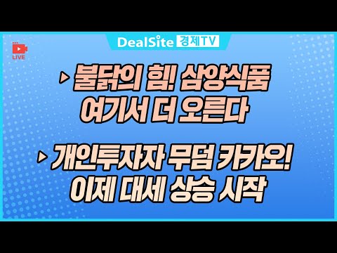[라이브] 개인투자자 무덤 카카오! 이제 대세 상승 시작 #카카오 #NAVER #삼양식품