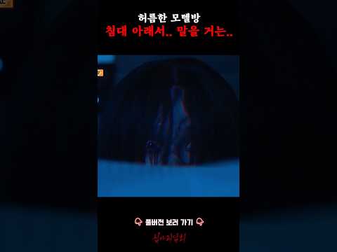 허름한 모텔방 침대 아래서.. 말을 거는.. #심야괴담회