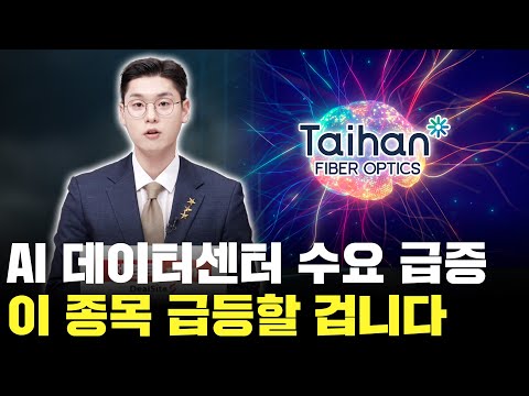 AI 데이터센터 수요 급증! 이 종목도 따라서 급등할 겁니다